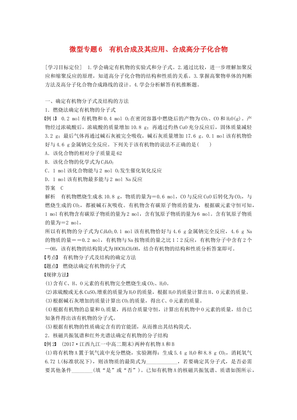 高中化学 第三章 有机合成及其应用 合成高分子化合物 微型专题6学案 鲁科版选修5-鲁科版高二选修5化学学案_第1页