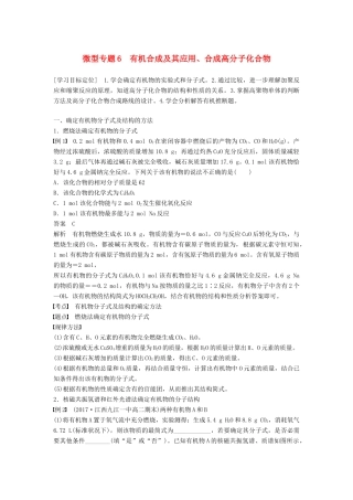 高中化学 第三章 有机合成及其应用 合成高分子化合物 微型专题6学案 鲁科版选修5-鲁科版高二选修5化学学案