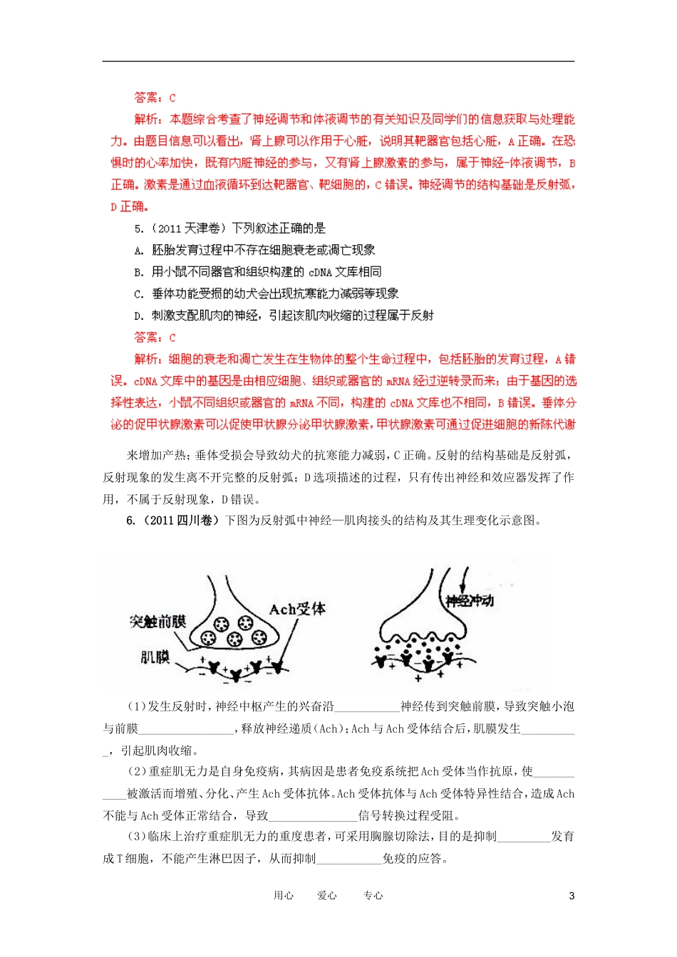 2012最新题库大全2007-2011高考生物试题分项详解专题汇编-10-动物生命活动的调节_第3页