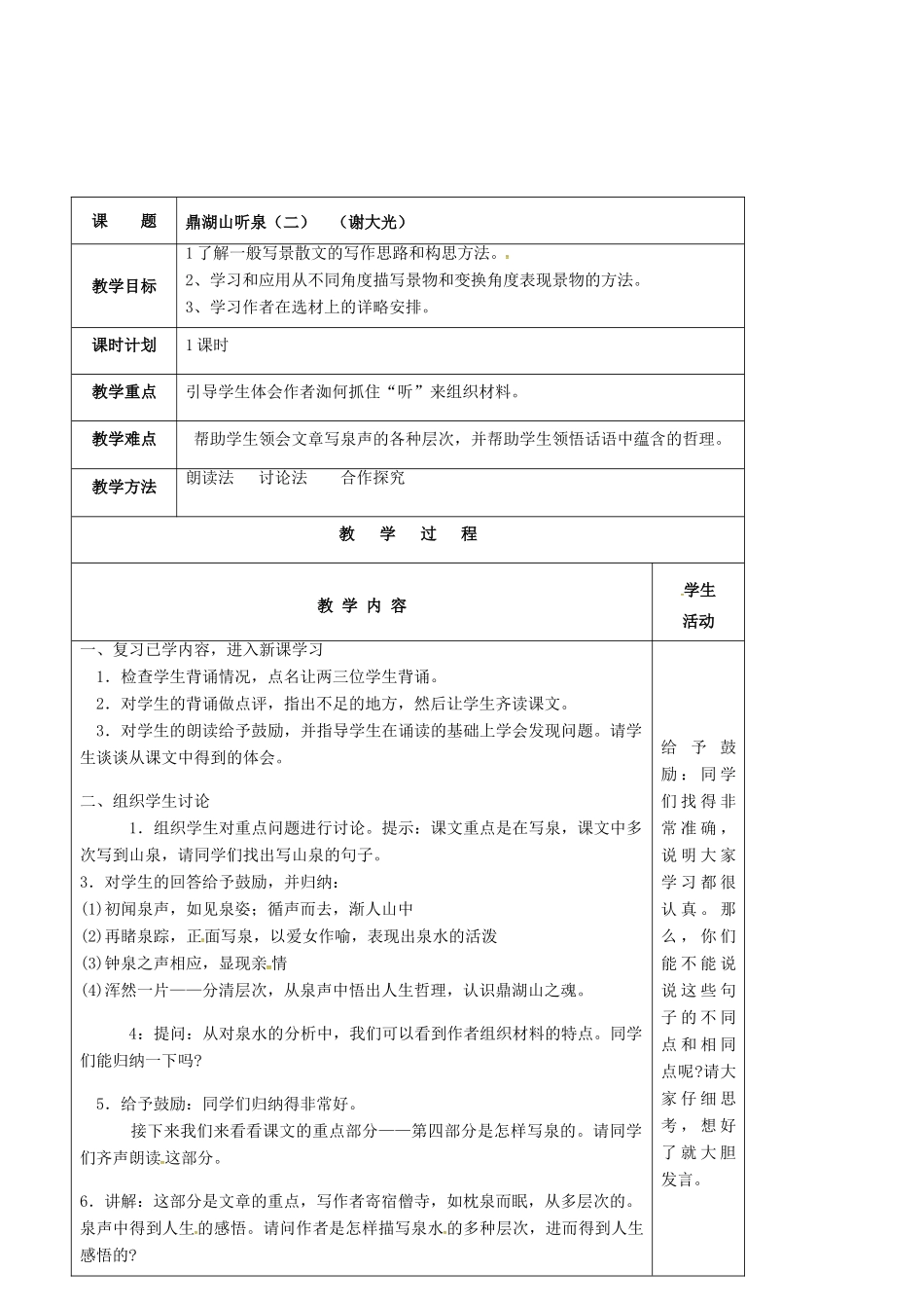 九年级语文上册 第1课《鼎湖山听泉》教案（1） 苏教版-苏教版初中九年级上册语文教案_第2页
