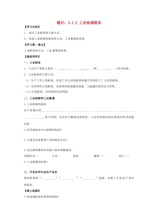 高中地理 3.3.2工业地域联系学案 湘教版必修2-湘教版高一必修2地理学案
