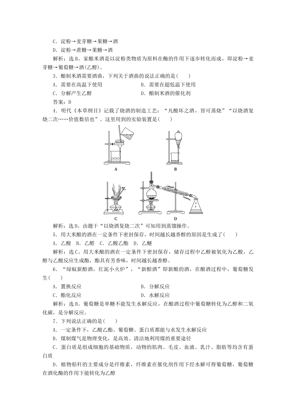 高中化学 第三章 简单的有机化合物 微项目 自制米酒——领略我国传统酿造工艺的魅力学案 鲁科版必修第二册-鲁科版高一第二册化学学案_第2页