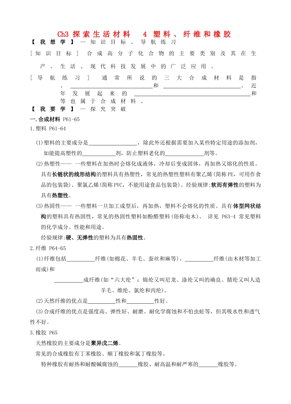 高中化学 第三章 探索生活材料 3.4 塑料、纤维和橡胶学案 新人教版选修1-新人教版高二选修1化学学案_第1页
