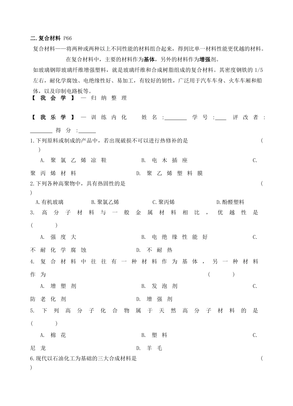 高中化学 第三章 探索生活材料 3.4 塑料、纤维和橡胶学案 新人教版选修1-新人教版高二选修1化学学案_第2页