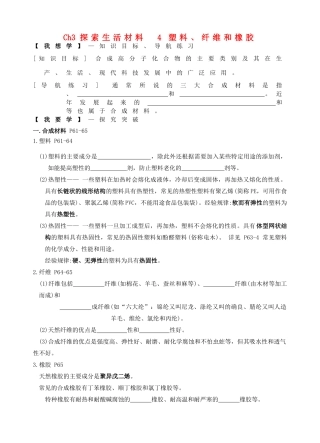 高中化学 第三章 探索生活材料 3.4 塑料、纤维和橡胶学案 新人教版选修1-新人教版高二选修1化学学案