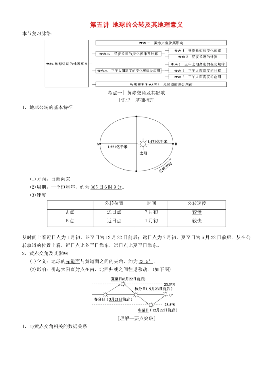 高考地理一轮复习 第五讲 地球的公转及其地理意义讲练结合学案-人教版高三全册地理学案_第1页