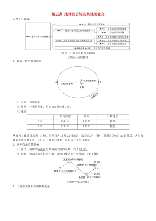 高考地理一轮复习 第五讲 地球的公转及其地理意义讲练结合学案-人教版高三全册地理学案