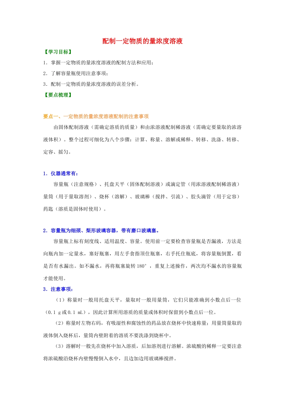 高中化学 1.2 配制一定物质的量浓度的溶液基础知识讲解学案 新人教版-新人教版高一全册化学学案_第1页