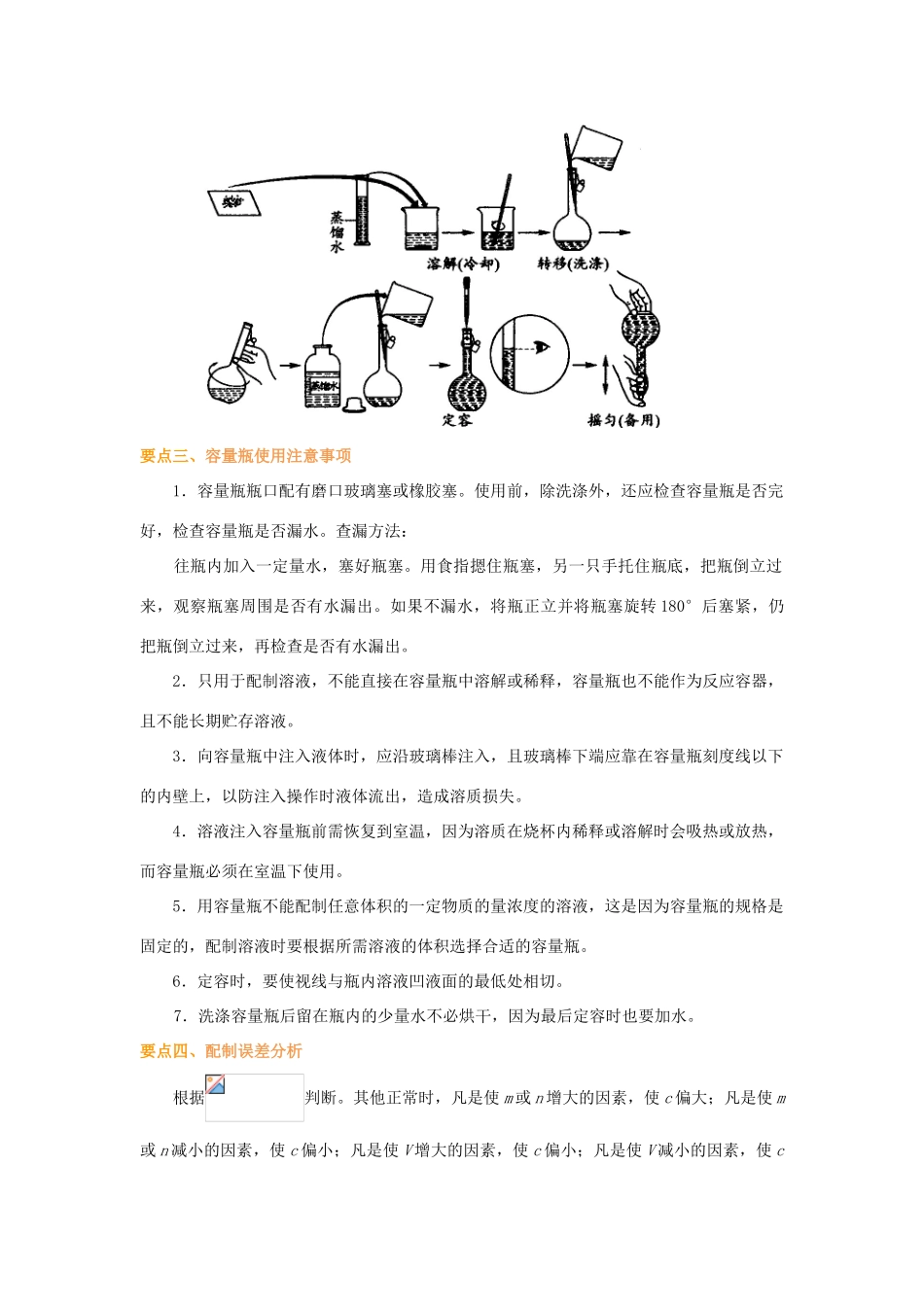 高中化学 1.2 配制一定物质的量浓度的溶液基础知识讲解学案 新人教版-新人教版高一全册化学学案_第3页