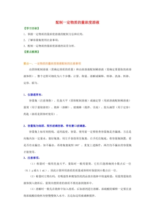 高中化学 1.2 配制一定物质的量浓度的溶液基础知识讲解学案 新人教版-新人教版高一全册化学学案