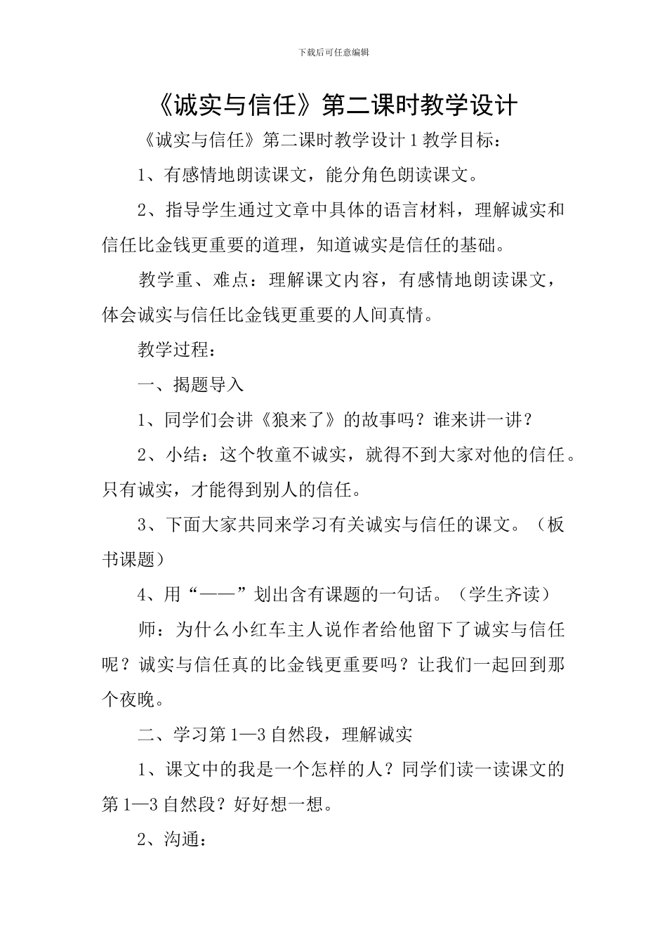 《诚实与信任》第二课时教学设计_第1页