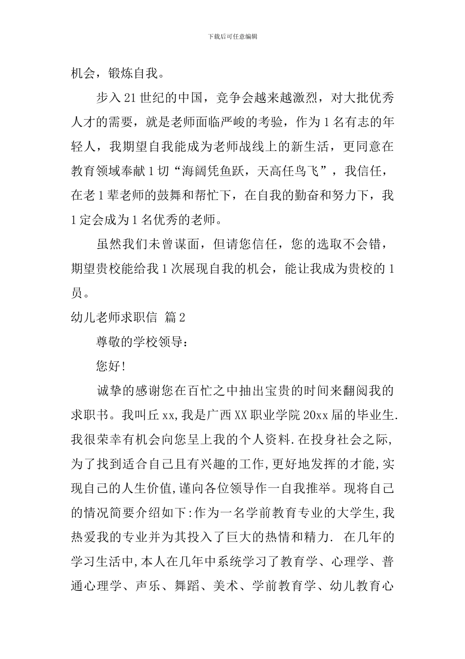 幼儿教师求职信模板合集八篇_第2页