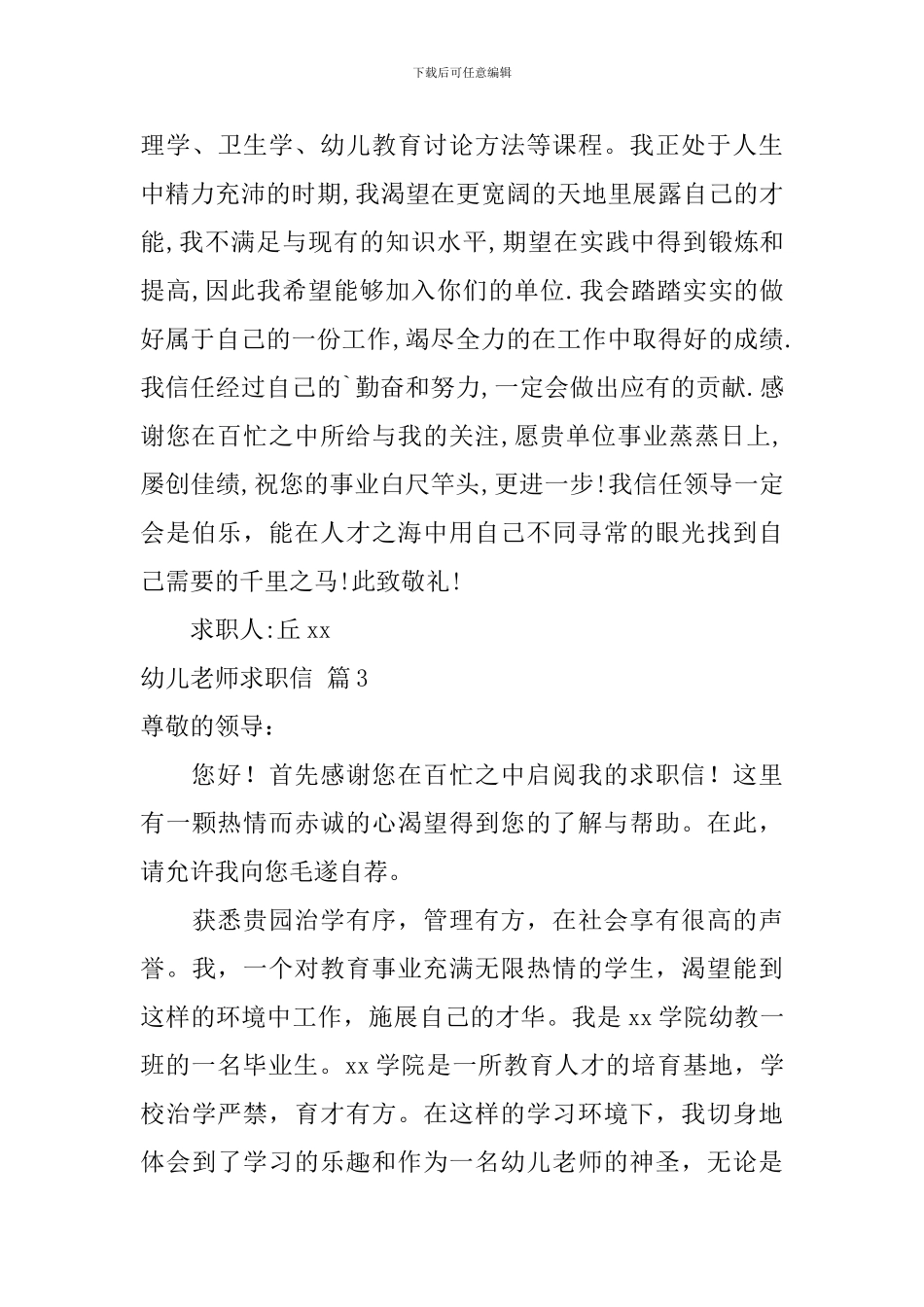 幼儿教师求职信模板合集八篇_第3页