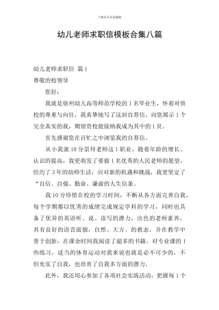 幼儿教师求职信模板合集八篇