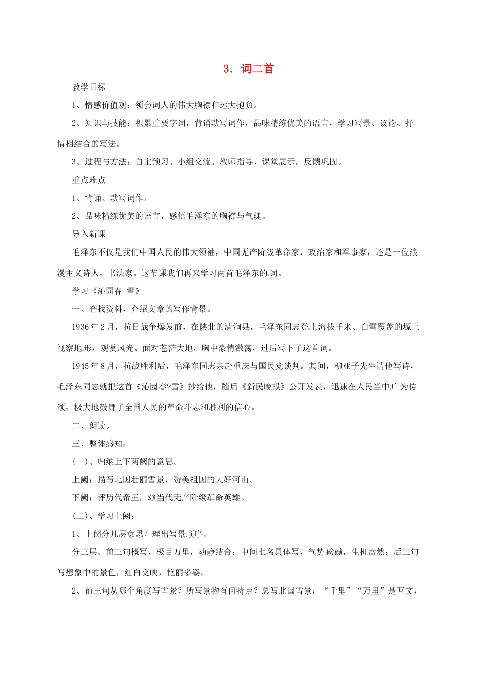 九年级语文下册 9 词二首教案 长春版-长春版初中九年级下册语文教案_第1页