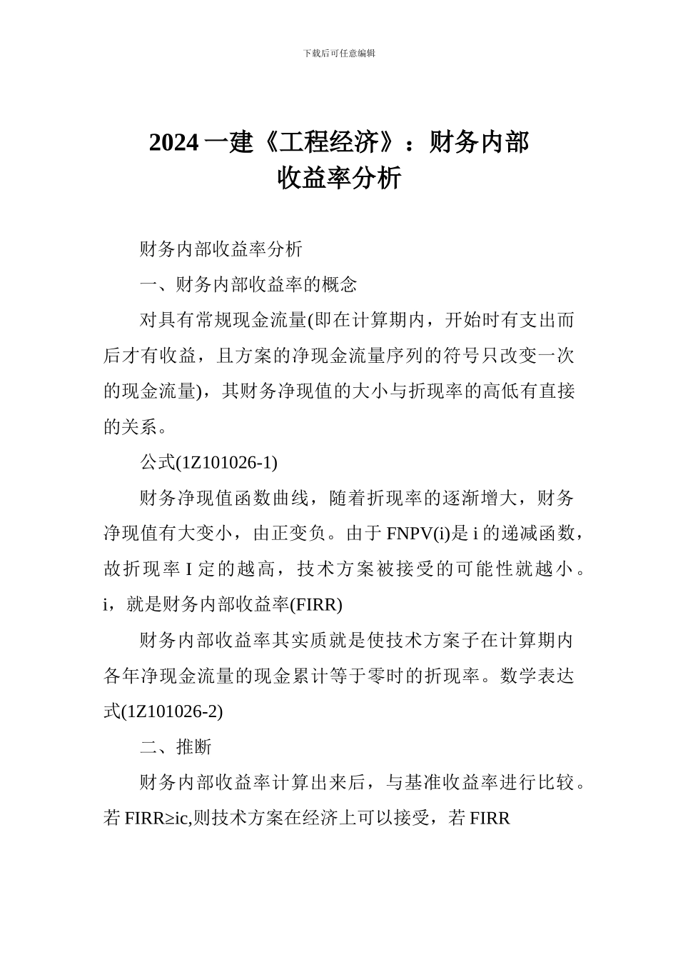 2017一建《工程经济》：财务内部收益率分析_第1页