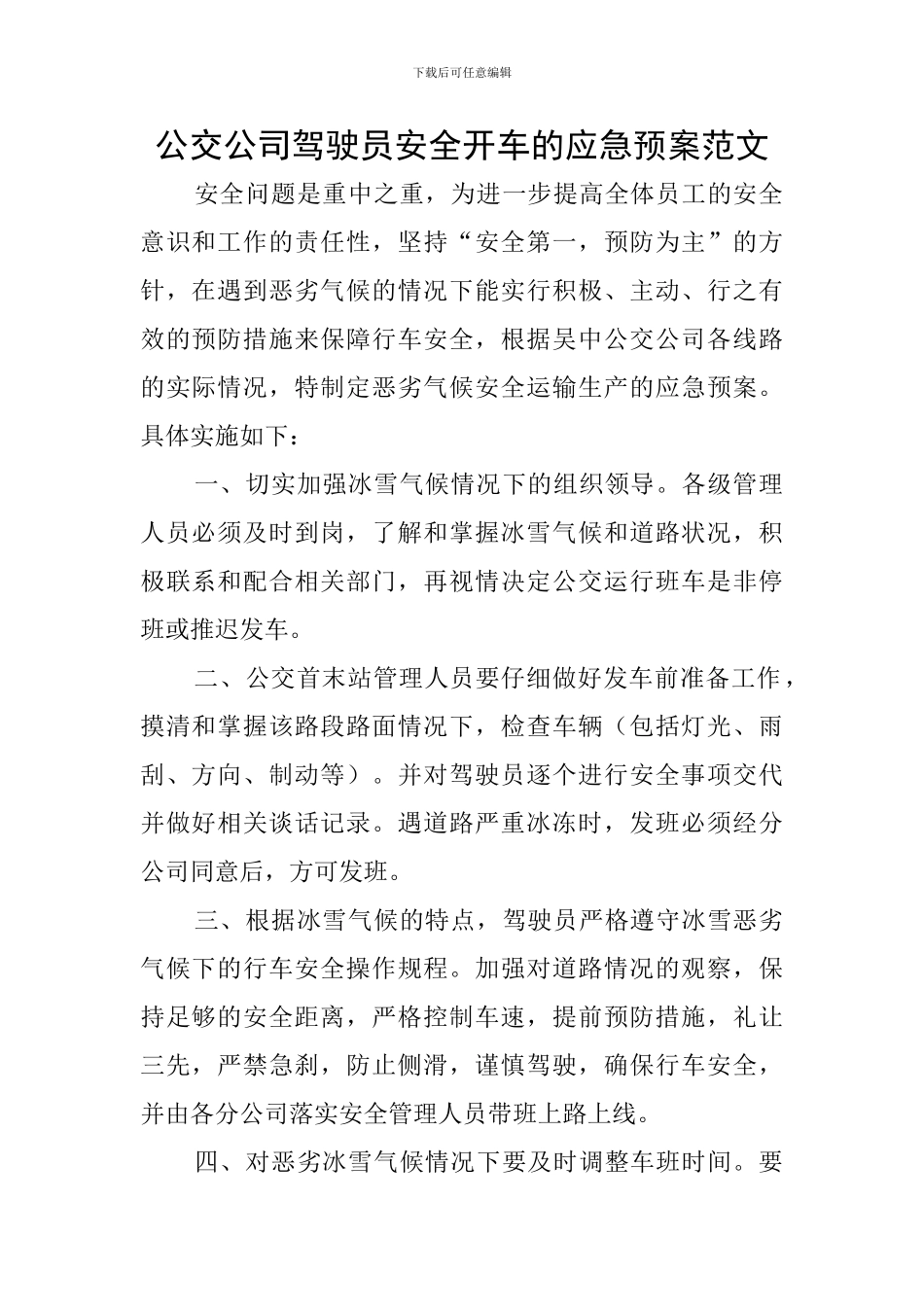 公交公司驾驶员安全开车的应急预案范文_第1页
