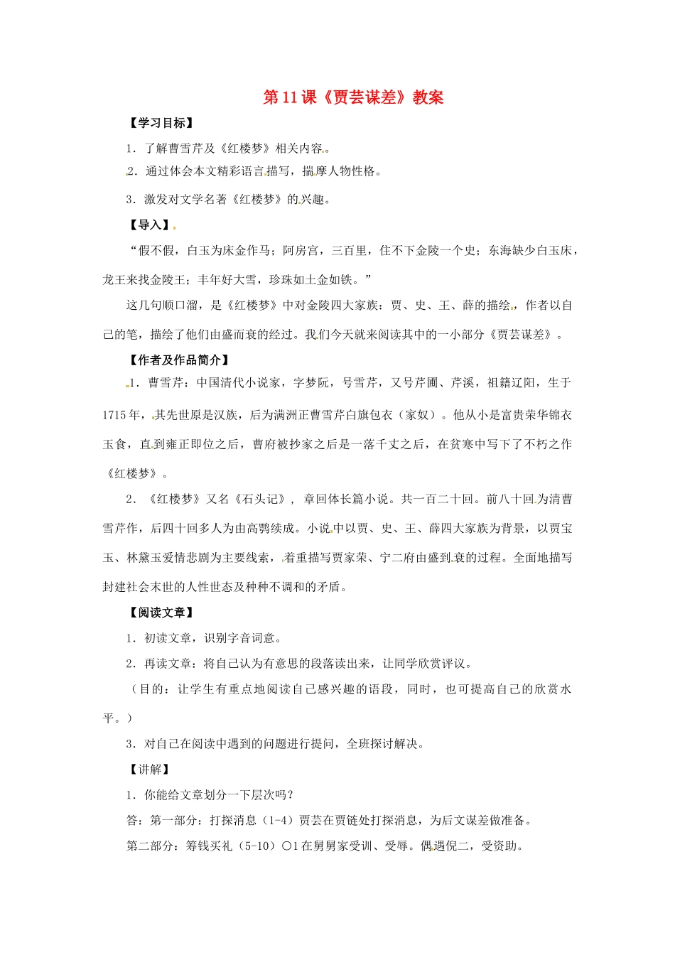 九年级语文上册第六单元11《贾芸谋差》教案北师大版_第1页