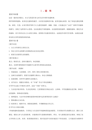 湖北省通山县洪港中学八年级语文上册 第1课《滋味》教案 鄂教版