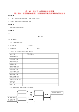 高中地理 3.3自然环境的差异性 第2课时导学案 湘教版必修1-湘教版高一必修1地理学案