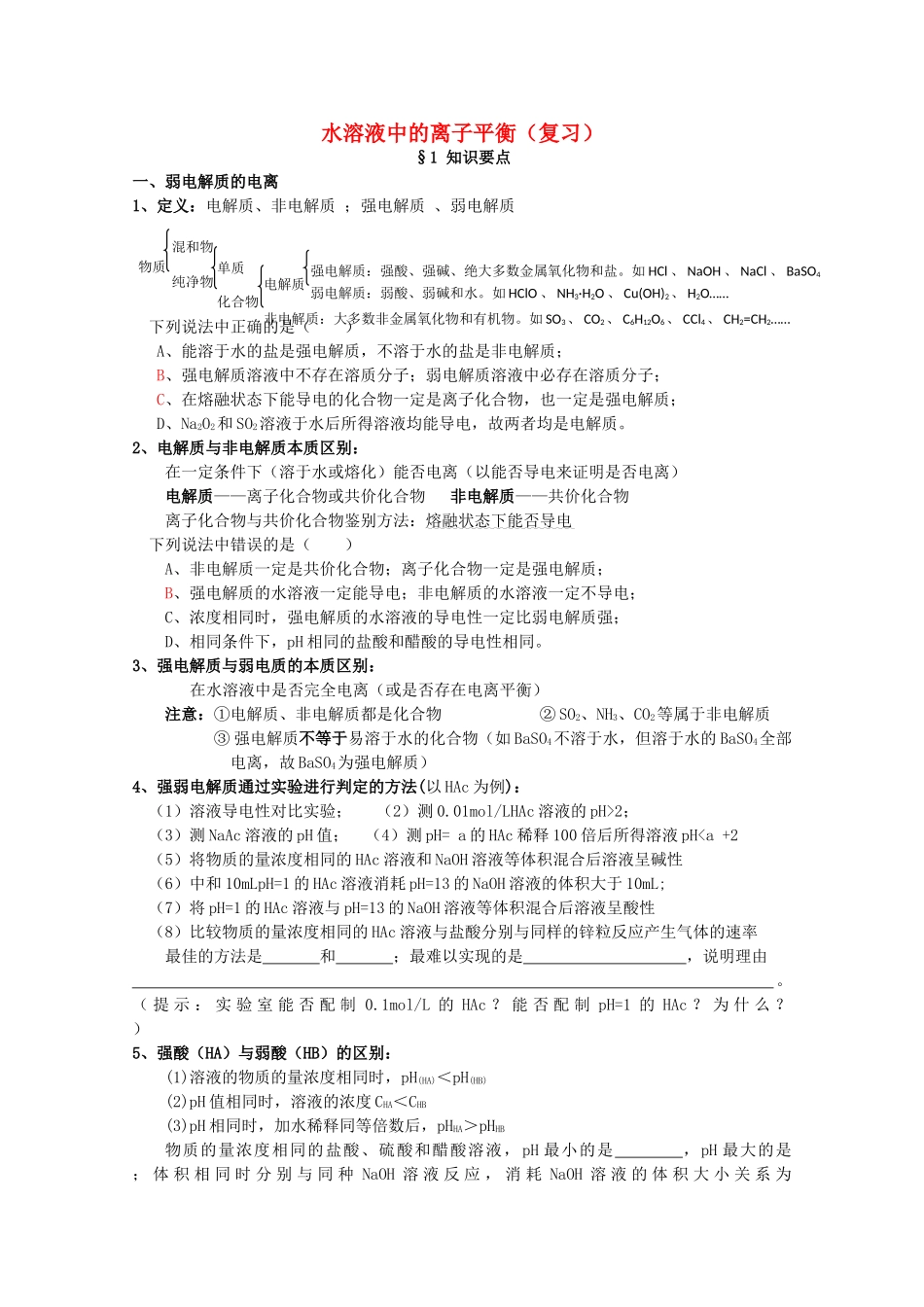 高中化学：第三章《水溶液中的离子平衡》学案（新人教版选修4）_第1页