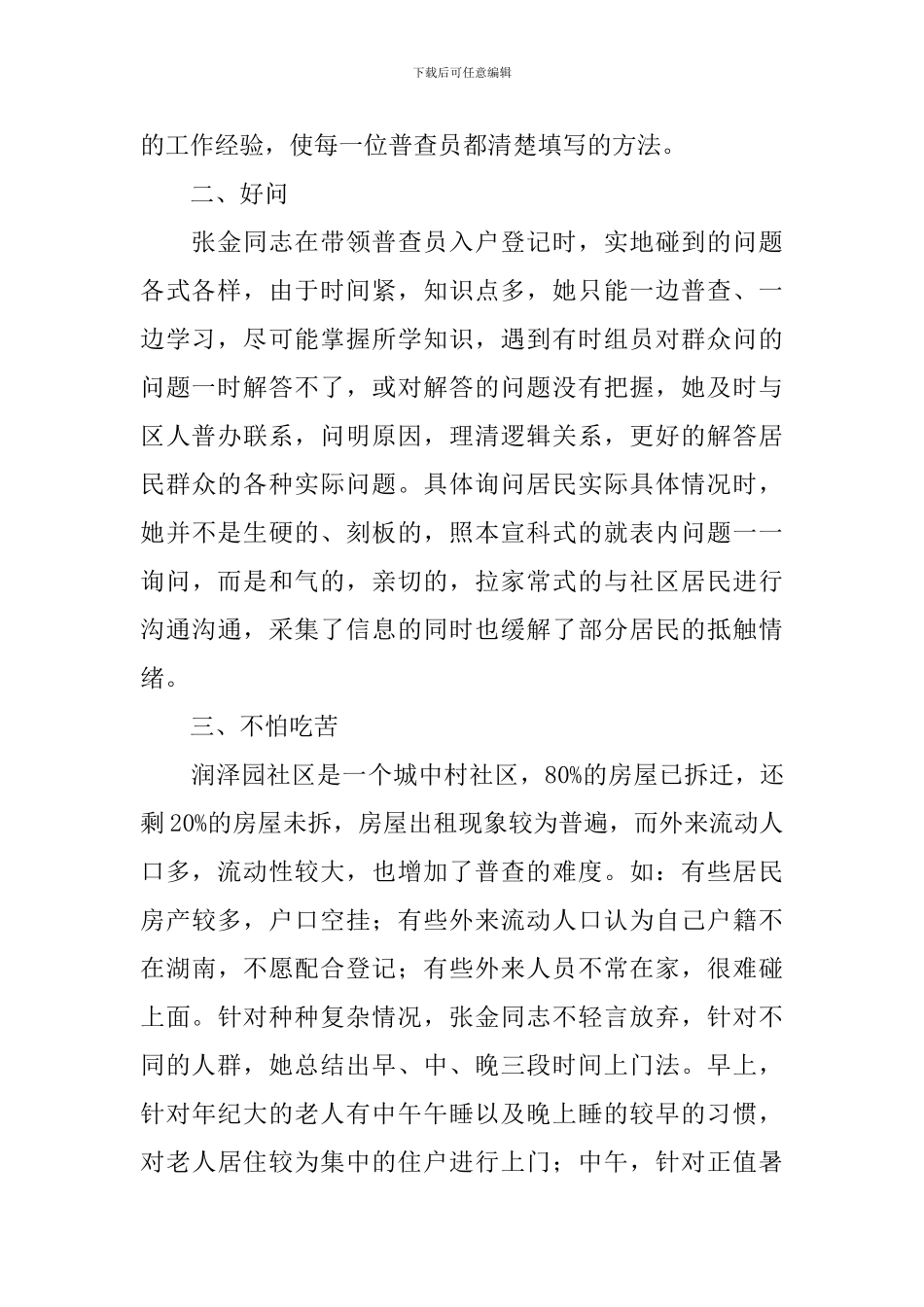 第六次人口普查员先进事迹范文_第2页