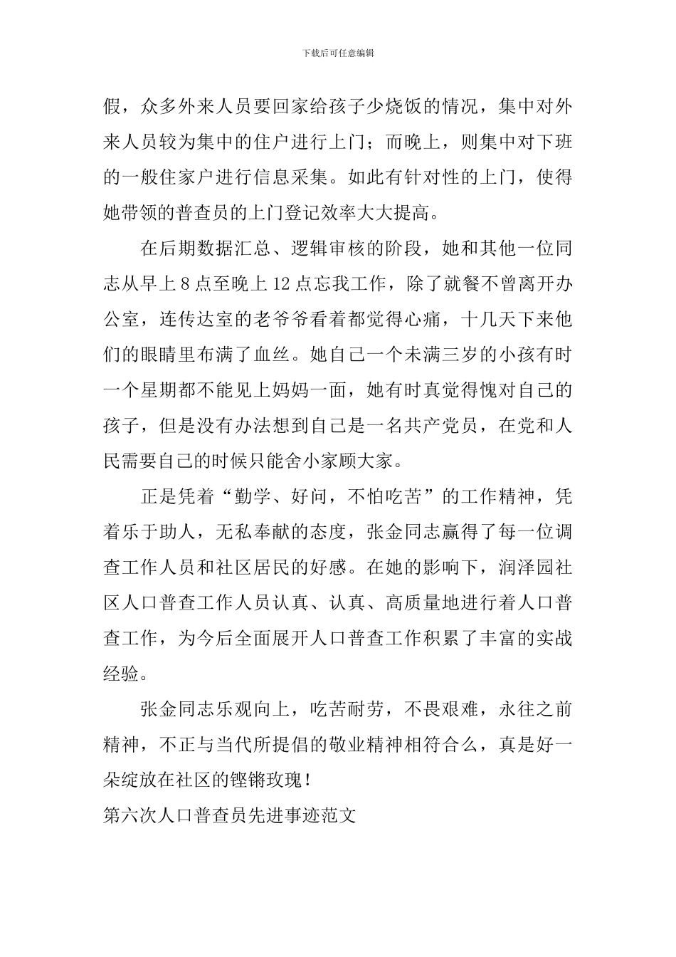 第六次人口普查员先进事迹范文_第3页