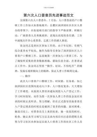 第六次人口普查员先进事迹范文