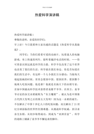 热爱科学演讲稿
