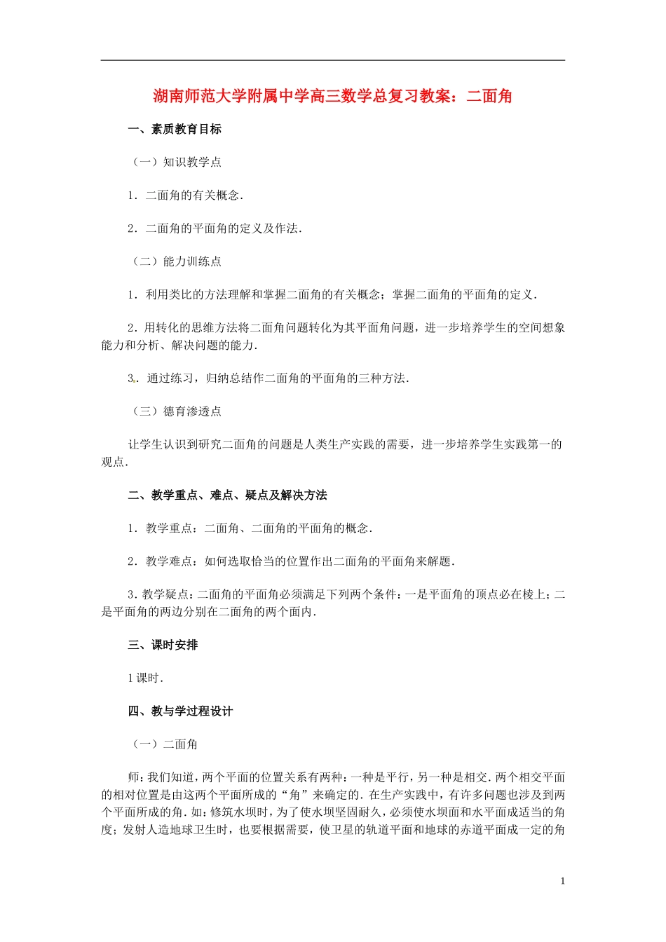 湖南省师范大学附属中学高三数学总复习 二面角教案_第1页