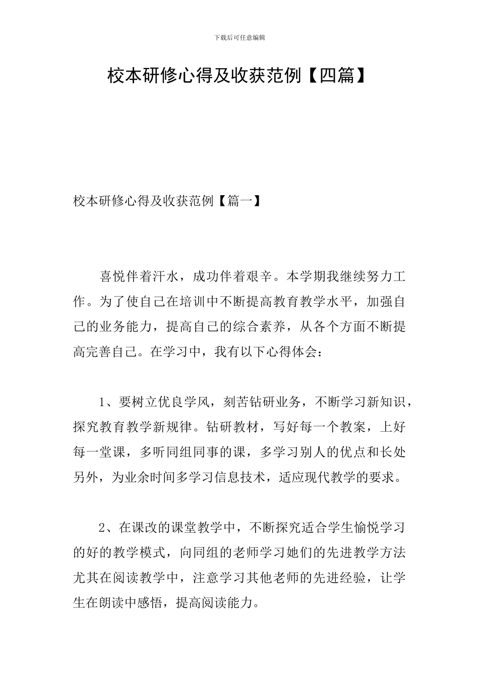 校本研修心得及收获范例_第1页