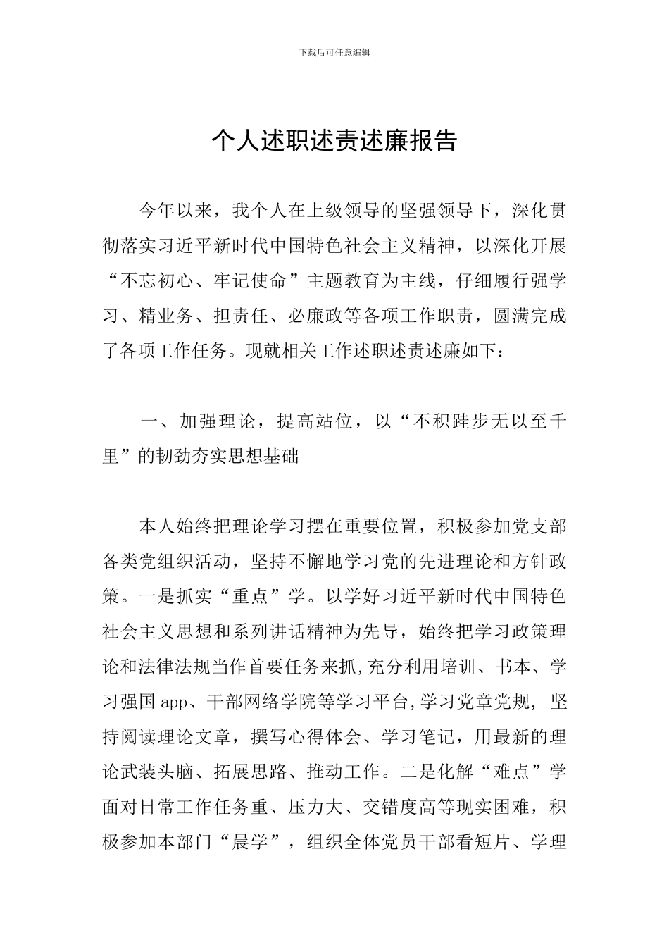 个人述职述责述廉报告_第1页