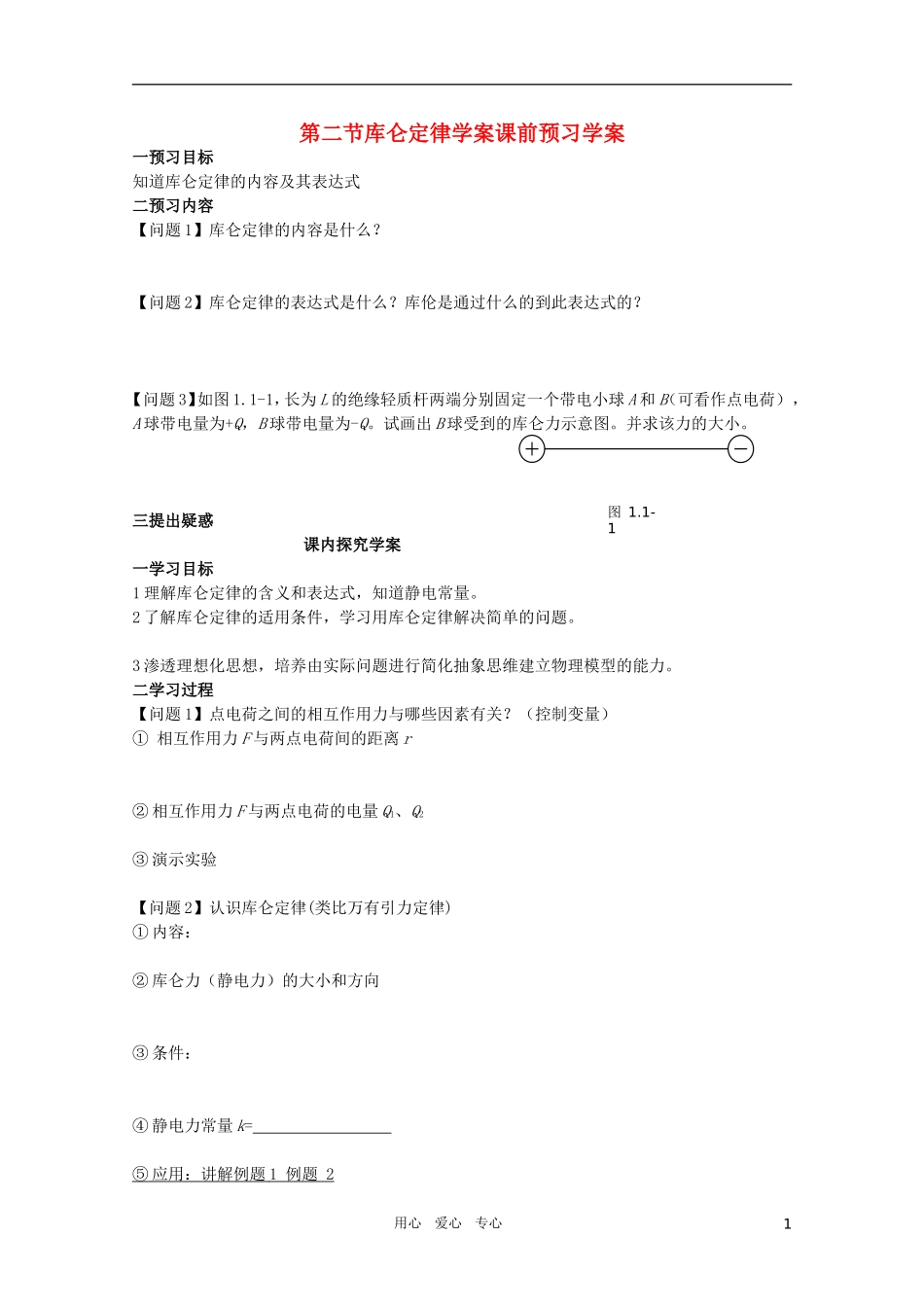 河北省正定中学高中物理 1.2《库仑定律》优秀学案 新人教版选修3-1_第1页