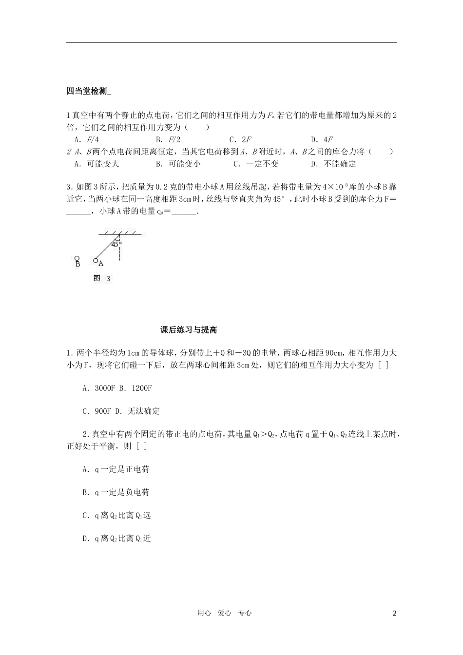 河北省正定中学高中物理 1.2《库仑定律》优秀学案 新人教版选修3-1_第2页