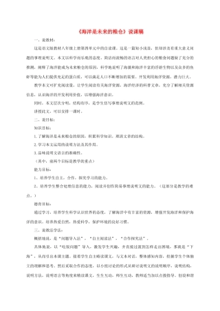 （遵义专版）八年级语文上册 第四单元 16《海洋是未来的粮仓》说课稿 语文版-语文版初中八年级上册语文教案