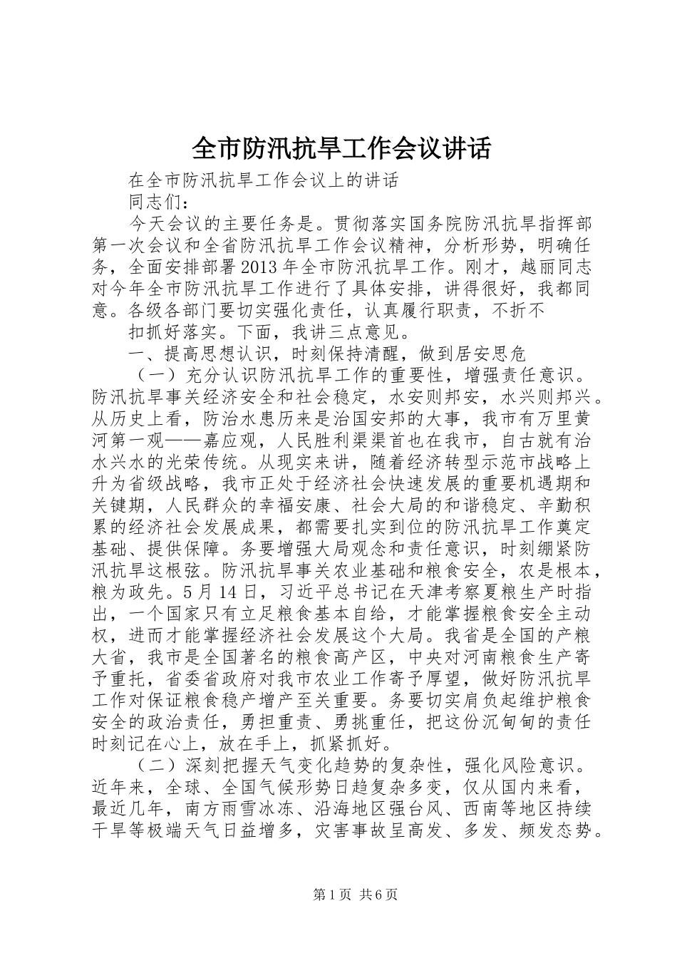 全市防汛抗旱工作会议讲话发言_第1页