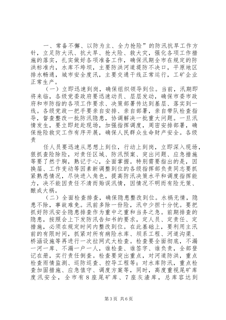 全市防汛抗旱工作会议讲话发言_第3页