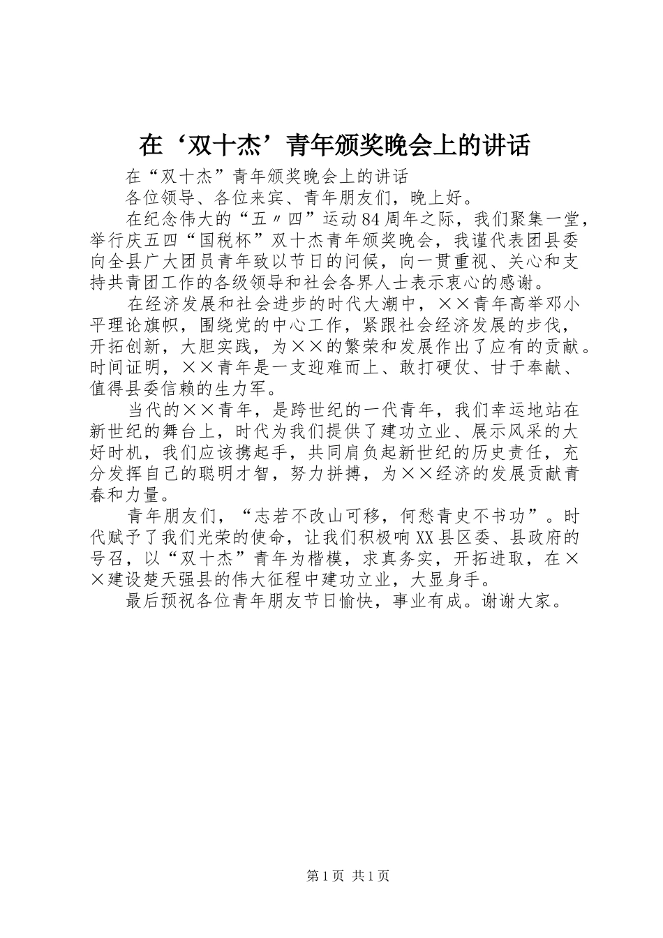 在‘双十杰’青年颁奖晚会上的讲话发言_第1页
