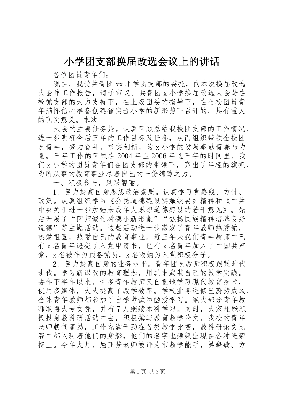 小学团支部换届改选会议上的讲话发言_第1页