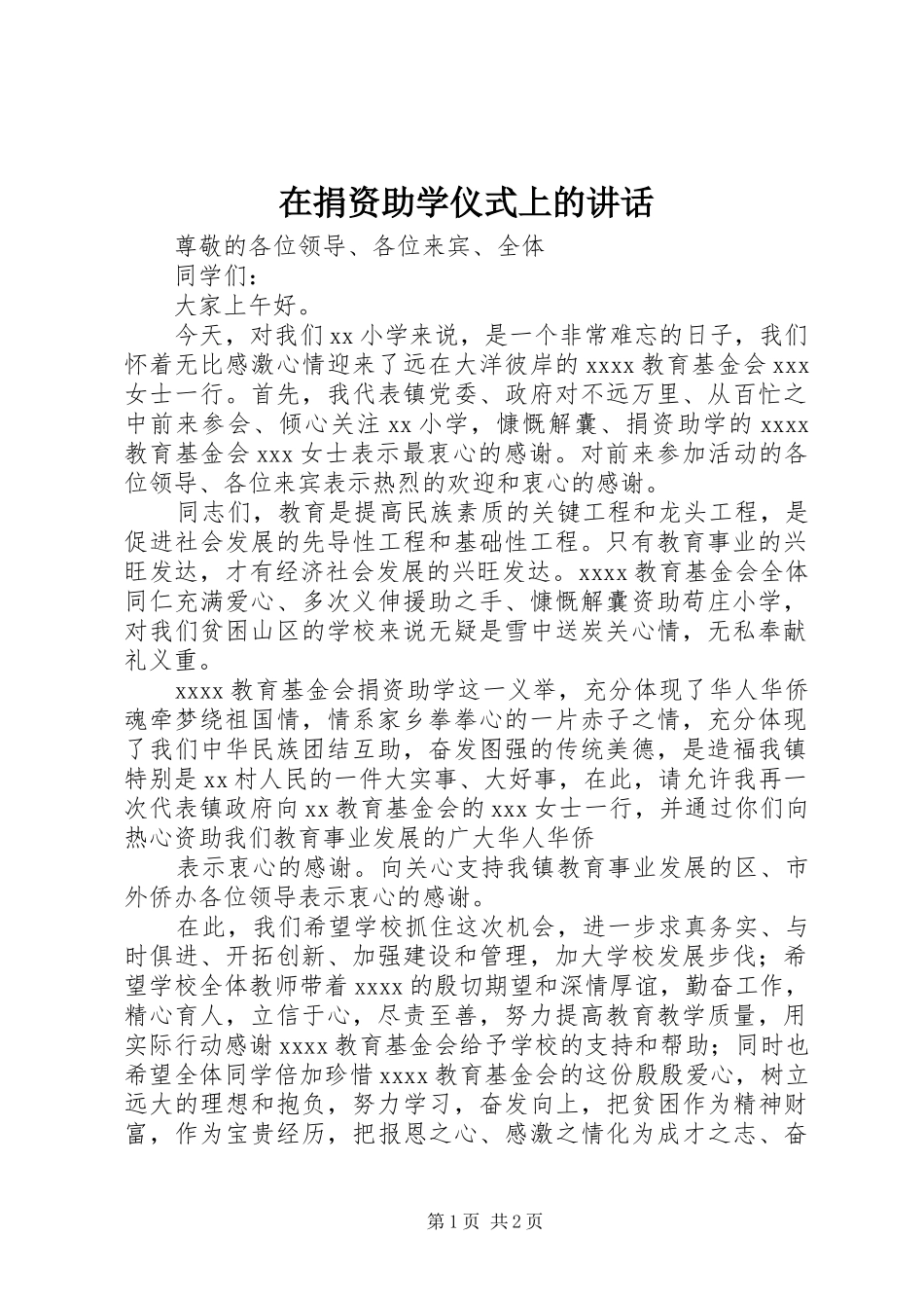 在捐资助学仪式上的讲话发言_第1页