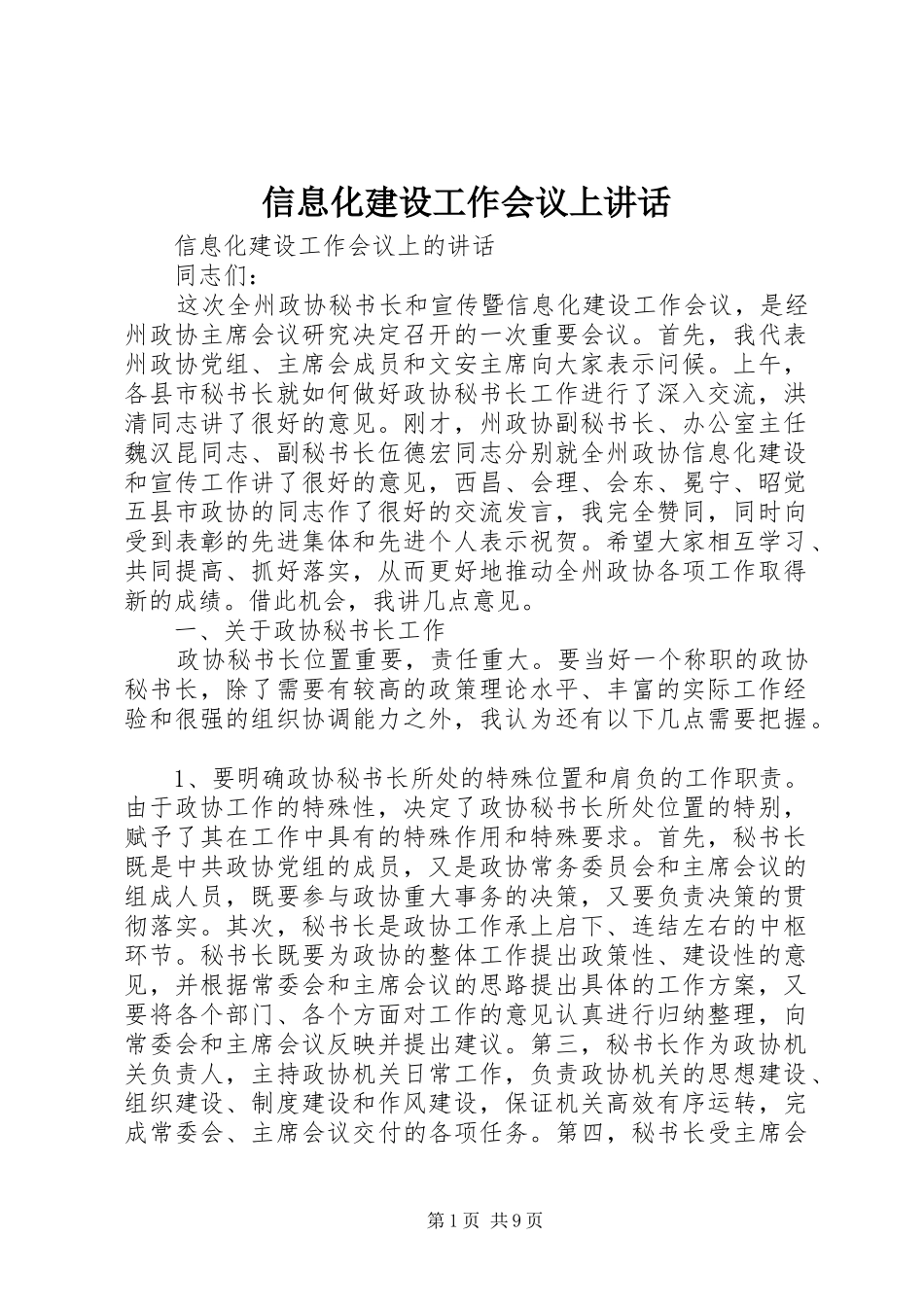 信息化建设工作会议上讲话发言_第1页
