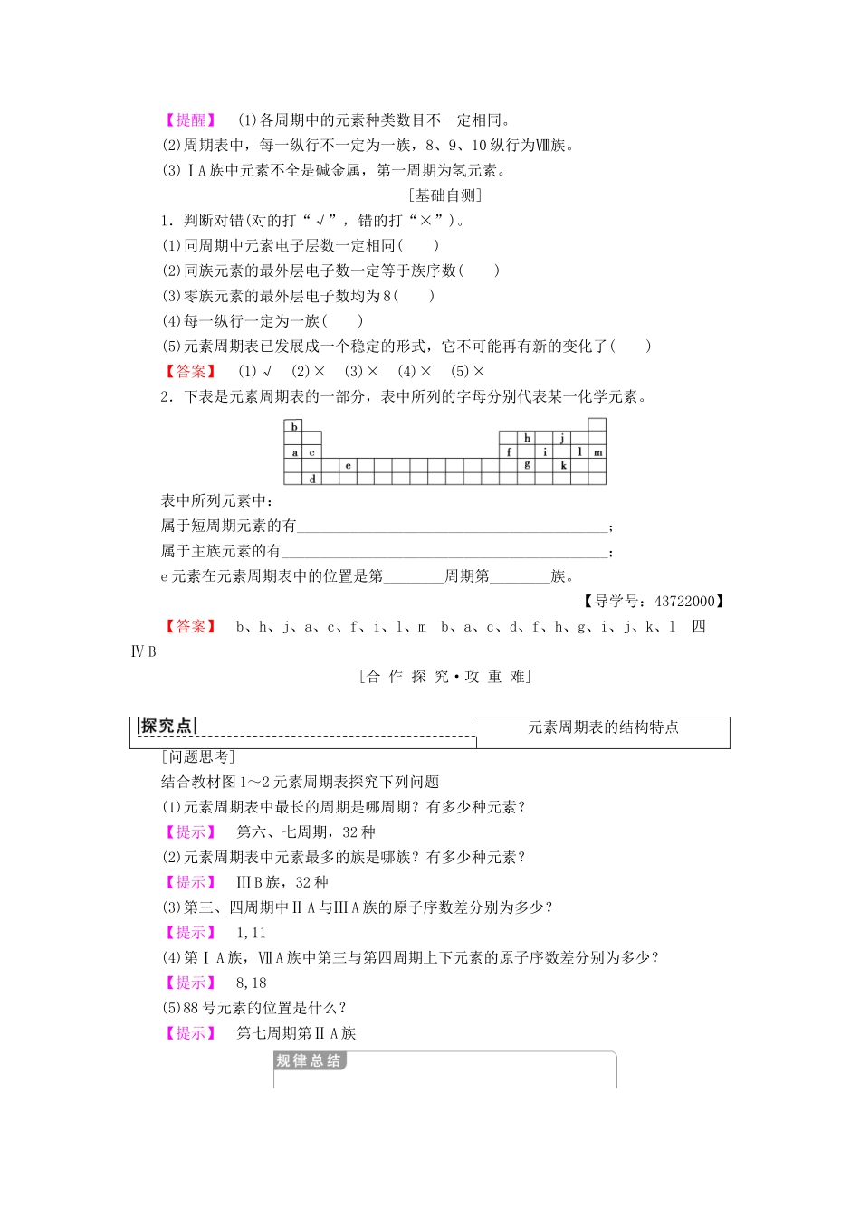 高中化学 第1章 物质结构元素周期律 第1节 元素周期表 课时1 元素周期表的结构学案 新人教版必修2-新人教版高一必修2化学学案_第2页