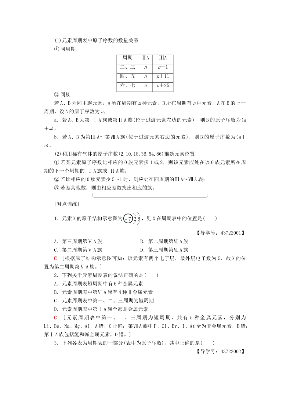 高中化学 第1章 物质结构元素周期律 第1节 元素周期表 课时1 元素周期表的结构学案 新人教版必修2-新人教版高一必修2化学学案_第3页