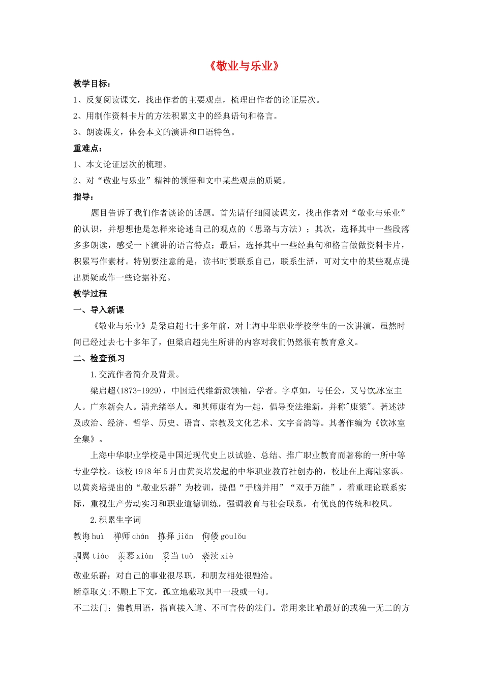 陕西省安康市紫阳县紫阳中学初中部九年级语文上册 5《敬业与乐业》（第1课时）教案 新人教版_第1页