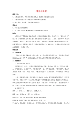 陕西省安康市紫阳县紫阳中学初中部九年级语文上册 5《敬业与乐业》（第1课时）教案 新人教版