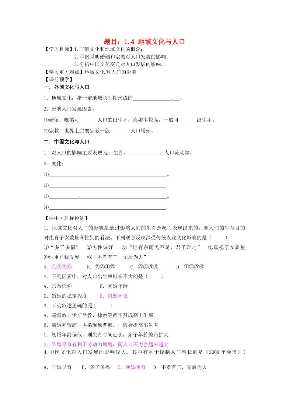 高中地理 1.4地域文化与人口学案 湘教版必修2-湘教版高一必修2地理学案_第1页