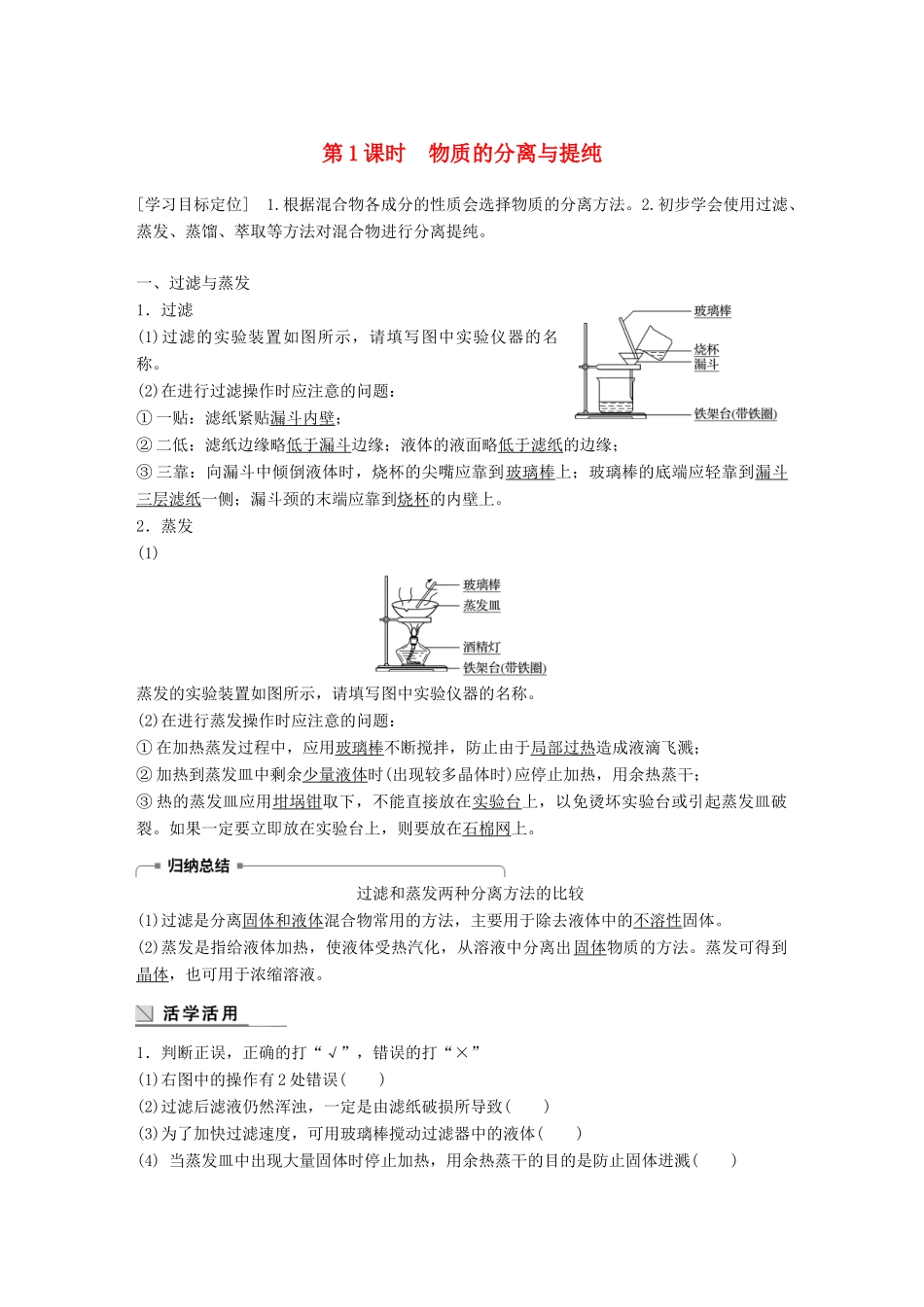 高中化学 专题1 化学家眼中的物质世界 第二单元 研究物质的实验方法 第1课时 物质的分离与提纯学案 苏教版必修1-苏教版高一必修1化学学案_第1页