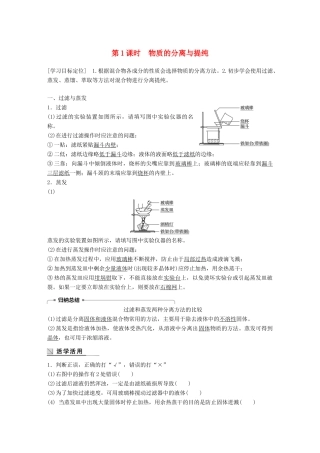高中化学 专题1 化学家眼中的物质世界 第二单元 研究物质的实验方法 第1课时 物质的分离与提纯学案 苏教版必修1-苏教版高一必修1化学学案