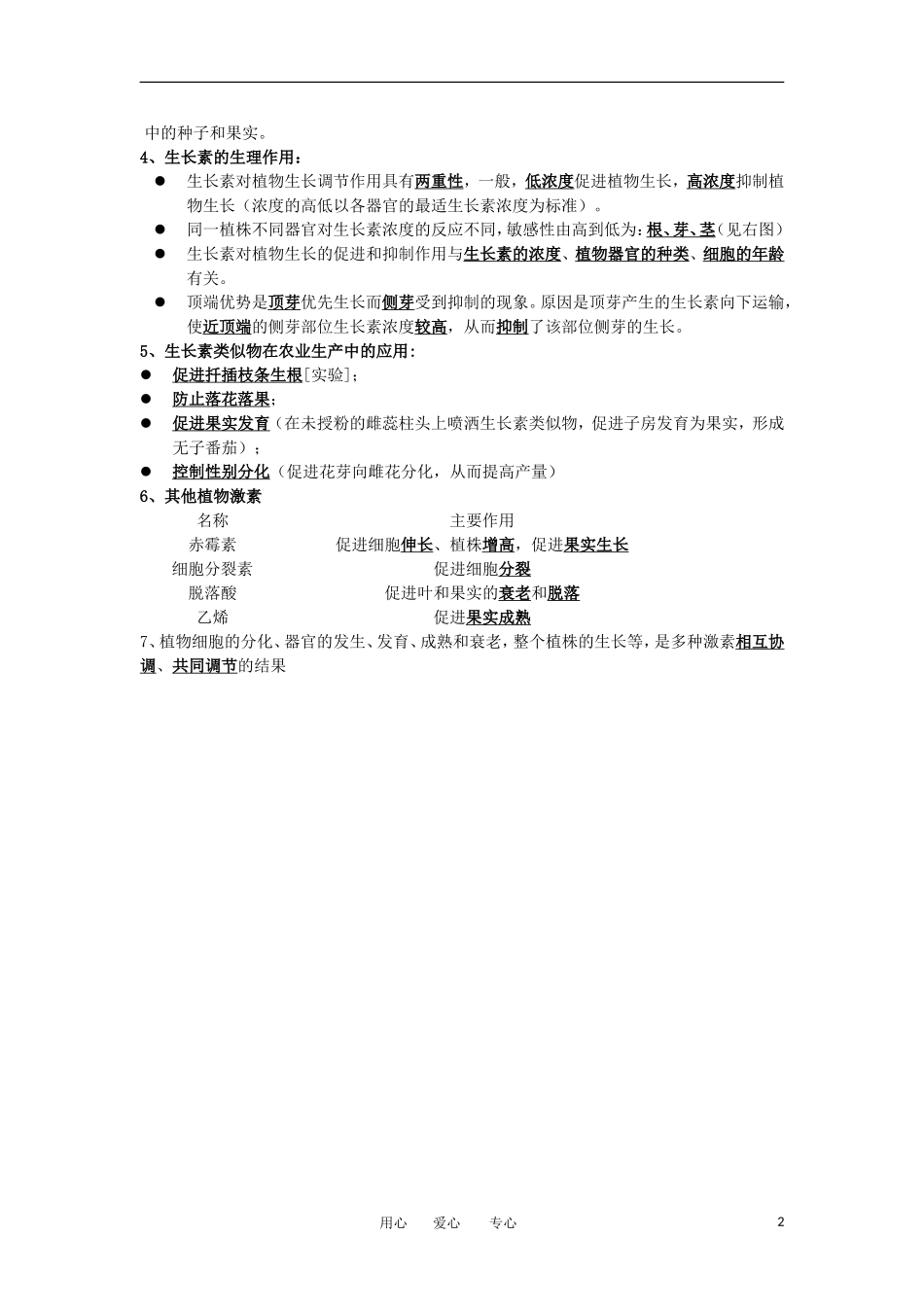 河北省广平一中高三生物总复习学案 029 植物激素调节（艺术班）_第2页