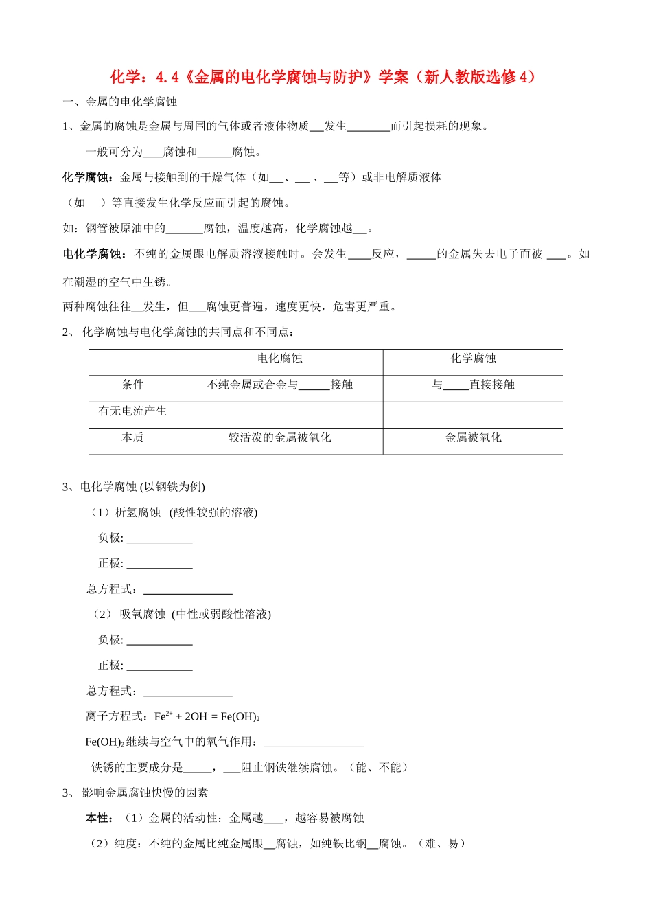 高中化学《金属的电化学腐蚀与防护》学案 新人教版选修4_第1页
